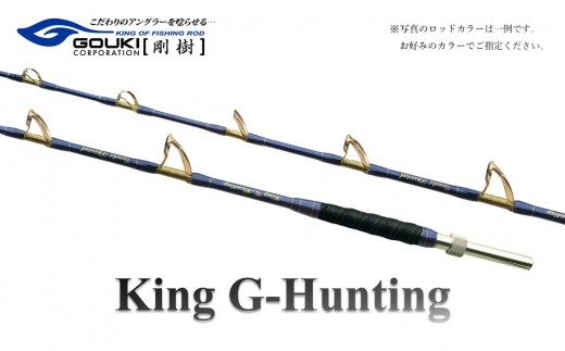 剛樹 キングGハンティング G （KGHG218） 250cm ウェイト負荷250-400号