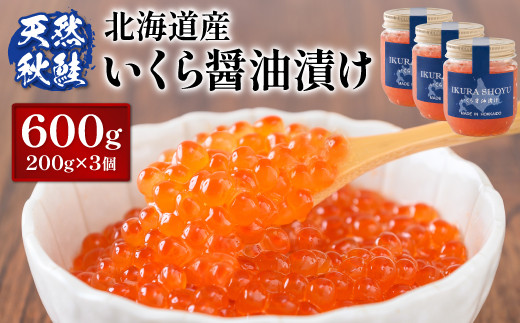 ふるさと納税限定】 北海道産 天然秋鮭 いくら醤油漬600g(200g×3