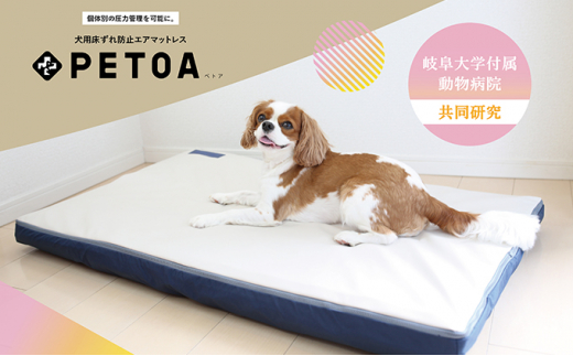 ペット用品 犬】犬用床ずれ防止エアマット PETOA-ペトア- (大型犬用