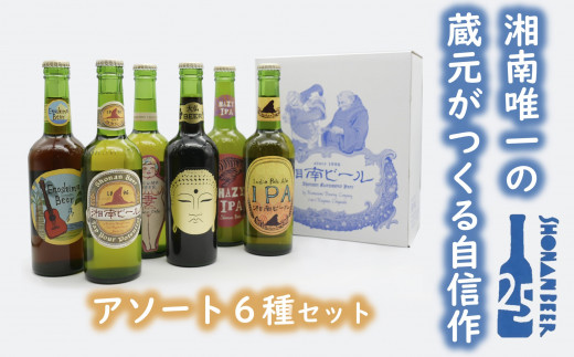 湘南唯一の蔵元】熊澤酒造の湘南ビール アソート6種セット（300ml×各1