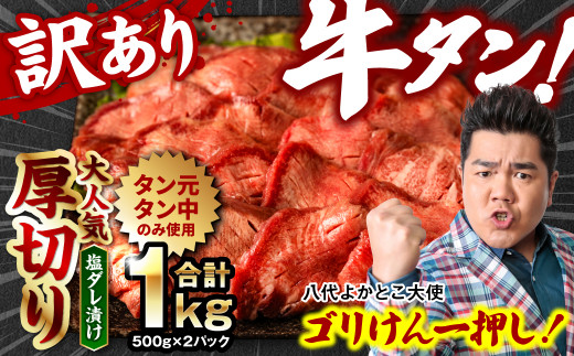 訳あり 厚切り 牛タン 合計1kg(500g×2パック) 塩だれ漬け込み（軟化