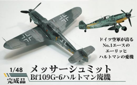 1/48 メッサーシュミット Bf109G-6 完成品