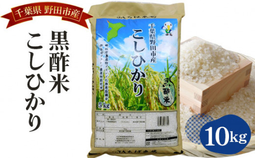 ちば東葛農協】野田産黒酢米こしひかり10kg No.045 - 千葉県野田市