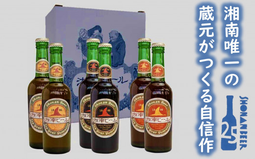 湘南唯一の蔵元】熊澤酒造の湘南ビール 定番3種6本セット（300ml×各2本