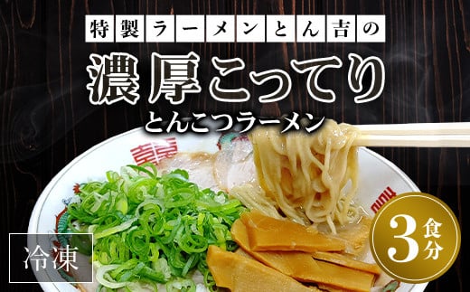 京都福知山 特製ラーメンとん吉の濃厚こってり とんこつラーメン（冷凍