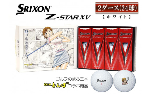 スリクソン　Z　STAR　XV　ホワイト　2ダース　「オーイ！とんぼ」のとんぼちゃんのマーク入りゴルフボール