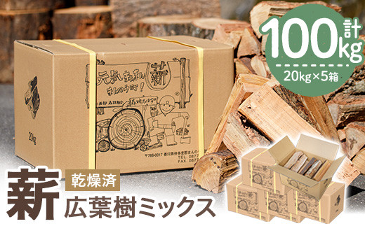 数量限定・期間限定＞ 香川県まんのう町産 薪セット「広葉樹ミックス