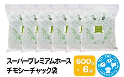 令和5年産 スーパープレミアムホースチモシーチャック袋 600g×6袋（3.6kg）