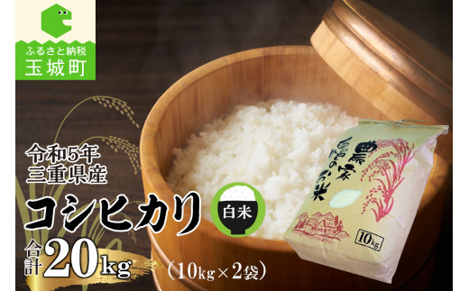 令和5年三重県産コシヒカリ 20kg(10kg×2袋)(農家直送) - 三重県玉城町