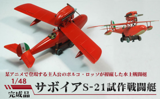 No.381 サボイアS-21試作戦闘艇 1/48 ／ 模型 完成品 柏木崇男 茨城県 