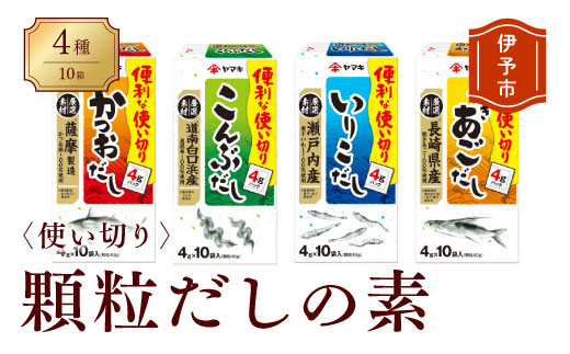 だしの素 ヤマキ 10箱 4種 食べくらべ かつお 昆布 いりこ 焼きあご