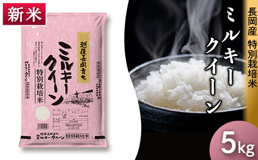 K8-01新潟県長岡産特別栽培米ミルキークイーン5kg