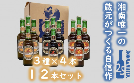 湘南唯一の蔵元】熊澤酒造の湘南ビール 定番3種12本セット（300ml×各4