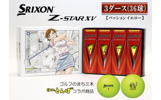 スリクソン　Z　STAR　XV　イエロー　3ダース　「オーイ！とんぼ」のとんぼちゃんのマーク入りゴルフボール