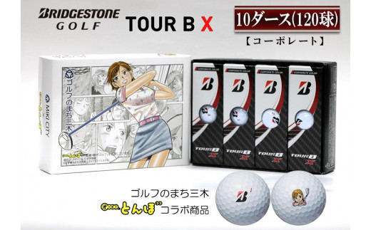 スポーツ/アウトドア新品 ブリヂストン TOUR B X コーポレート 10