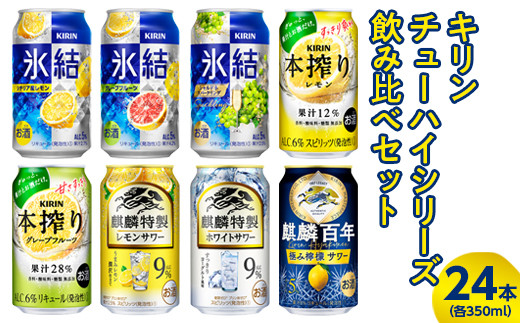 3730.キリンチューハイシリーズ飲み比べセット　350ml×24本（8種×3本）【お酒　麒麟　氷結　麒麟特製　本搾り　麒麟百年】※着日指定不可