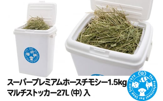 スーパープレミアムホースチモシー 1.5kg マルチストッカー27L（中）入