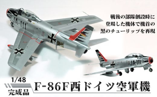 No.382 F-86F西ドイツ空軍機 1/48 ／ 模型 完成品 柏木崇男 茨城県 - 茨城県坂東市｜ふるさとチョイス - ふるさと納税サイト