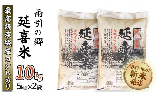 令和5年産 新米】 雨引の郷 延喜米 10kg 新米 コシヒカリ 茨城県