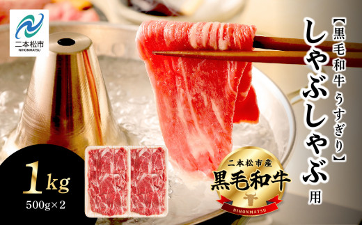 福島県二本松市産 黒毛和牛うすぎり しゃぶしゃぶ用 1kg(500g×2パック) 肉 牛肉 牛 国産牛 赤身 黒毛 和牛 しゃぶしゃぶ 薄切り パック  小分け 人気 ランキング おすすめ ギフト 福島 ふくしま 送料無料【コーシン】 - 福島県二本松市｜ふるさとチョイス - ふるさと納税サイト