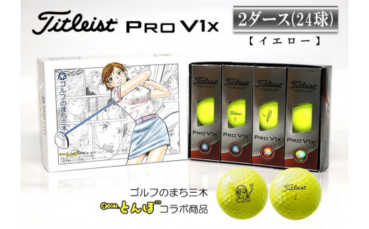 タイトリスト　プロV1X　イエロー　2ダース　「オーイ！とんぼ」のとんぼちゃんのマーク入りゴルフボール