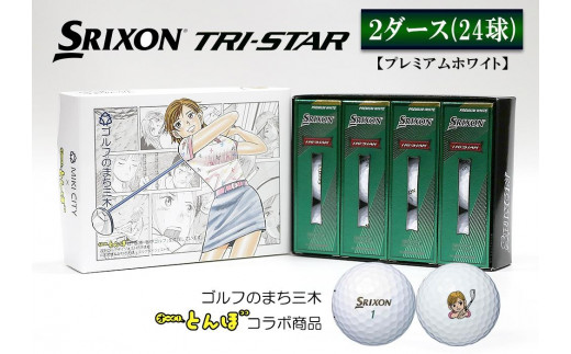 SRIXON TRI-STARホワイト 2ダース24個