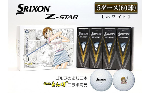 安くて可愛い人気 新品 SRIXONスリクソン Z Star ホワイト 5ダース