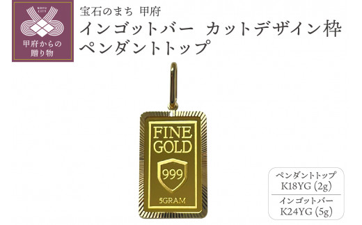 18金/K24 インゴットバーペンダントトップ5ｇ[造幣局検定マーク入り」K18カットデザイン枠(10047742)