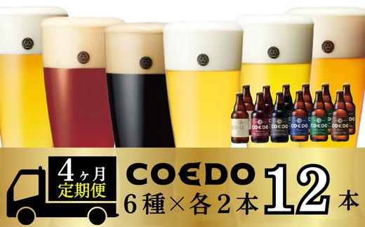 yʌRsz4ցRGhr[ r612{Zbgy { ڗ    g z(333ml×12{)v3996ml |  ̔ COEDO RGh Ntgr[ nr[ r[ P[