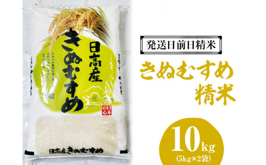 （発送日前日精米）きぬむすめ 精米 5kg×2袋 ※着日指定不可 ※離島への配送不可 / 米 こめ お米 白米 ご飯