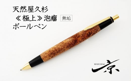 天然屋久杉無垢ボールペン（0.7mm）１本〈文具 文房具 ペン 雑貨 