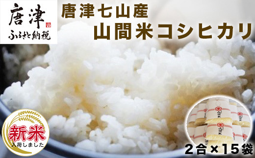 令和5年産新米】佐賀県唐津市上場産こしひかり 10kg つやと張りがあり