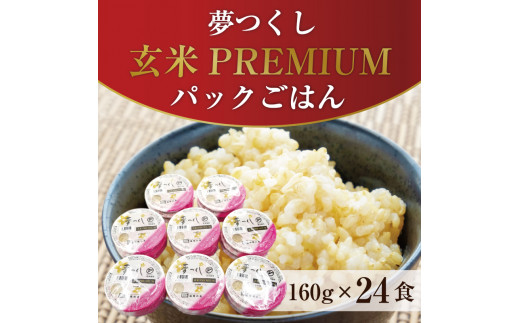 夢つくし玄米PREMIUMパックごはん 160ｇ×24食 [a0414] 酒見食品工業