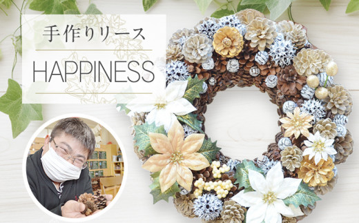 手作り リース HAPPINESS 直径約30cm ナチュラル インテリア おしゃれ