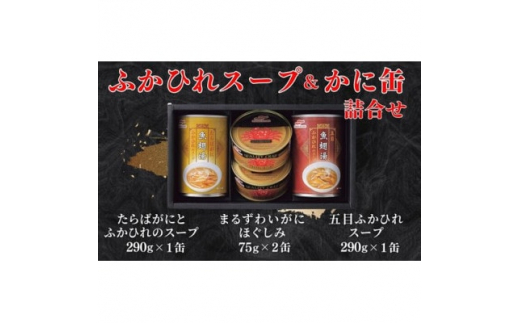 マルハニチロ ふかひれスープ2種各290g・まるずわいがに缶詰75g×2缶