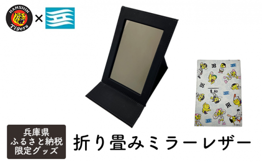 №5315-0393]阪神タイガース×兵庫県 ふるさと納税限定グッズ 折り畳み