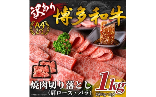 毎月定期便＞訳あり!＜A4～A5＞博多和牛焼肉切り落とし 1kg(500g×2p)全