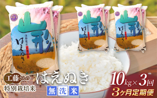 令和5年産】【3ヶ月定期便】工藤さんの特別栽培米 はえぬき無