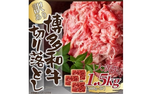 ＜毎月定期便＞訳あり!＜A4～A5＞博多和牛切り落とし　1.5kg(500g×3パック)全12回【4002157】