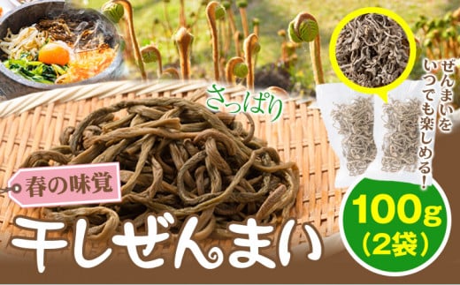 熊本県 山江村産 干しぜんまい 100g(50g×2袋) 藤田商店《30日以内に出荷予定(土日祝除く)》 熊本県 球磨郡 山江村 ぜんまい 天日干し  ゼンマイ 自然食品 ビビンバ ナムル - 熊本県山江村｜ふるさとチョイス - ふるさと納税サイト