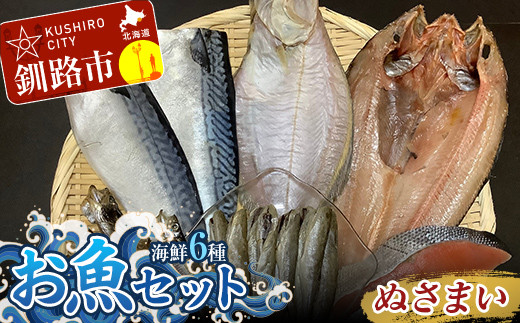 釧路の味 お魚セット （ぬさまい） 海鮮6種セット 鮭 切り身 ほっけ かれい こまい さば ししゃも 海鮮セット 海鮮 魚 干物 ギフト  F4F-3048