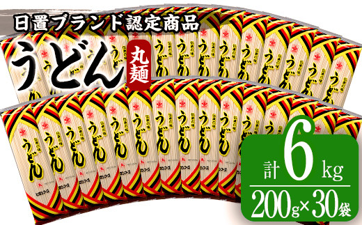 No.520 ＜日置ブランド認定商品＞うどん 丸(丸めんタイプ：200g×30袋