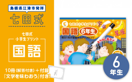 江津市限定返礼品：七田式小学生プリント 国語 6年生 SC-48 しちだ 七田式 プリント 小学生 教育 教材 国語