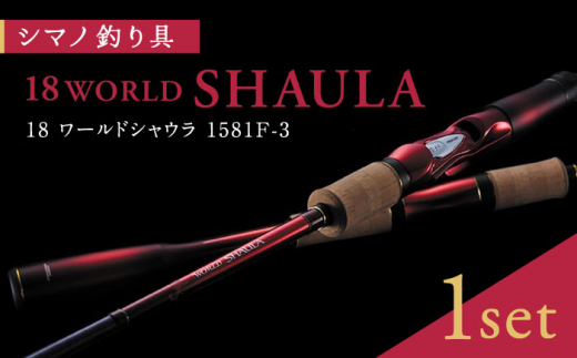 SHIMANOWOシマノ ワールドシャウラ 1581F-3 WORLD SHAULA