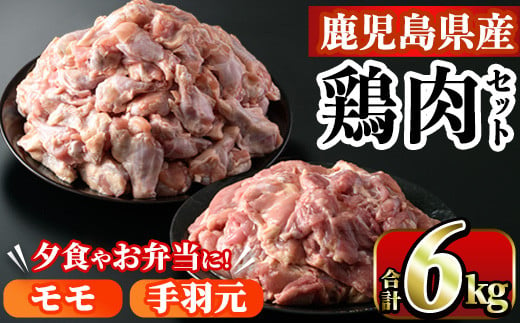 鹿児島県産！モモ・手羽元詰め合わせ(合計6kg)国産 もも肉 モモ肉 鶏肉 とりにく 唐揚げ から揚げ ソテー 鶏料理 冷凍【スーパーよしだ】22-20