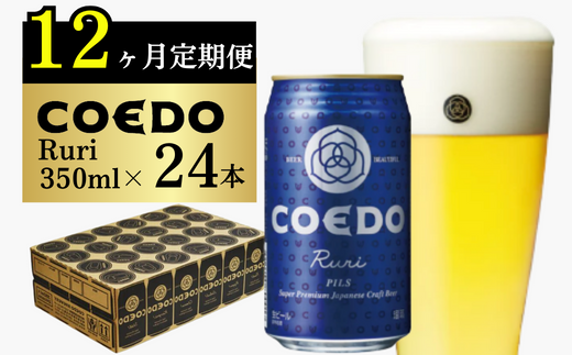 ＜12ヶ月定期便＞コエドビール 缶24本【 瑠璃 】(350ml×24本)計