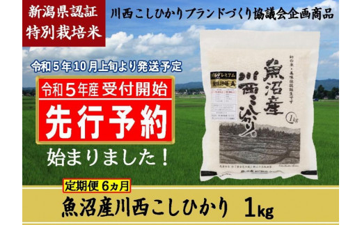 先行予約】【定期便／６ヶ月】魚沼産川西こしひかり1kg 新潟県認証特別