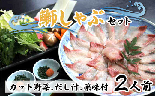 期間限定】ぶりしゃぶセット 2人前 カット野菜・だし汁・薬味付 - 富山