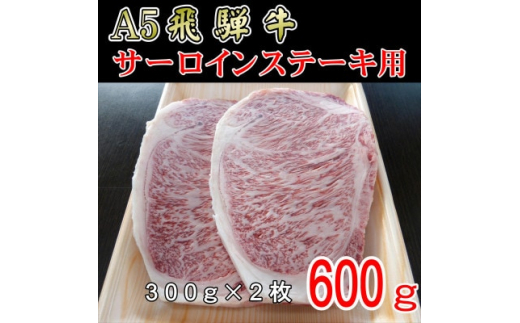 A5等級』飛騨牛サーロインステーキ用600g【1432011】 - 岐阜県神戸町