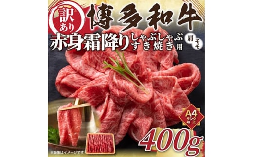 ＜毎月定期便＞訳あり!＜A4～A5＞博多和牛赤身霜降りしゃぶすき焼き用400g全12回【4002139】